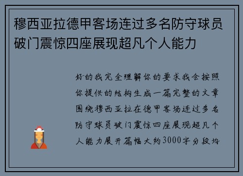 穆西亚拉德甲客场连过多名防守球员破门震惊四座展现超凡个人能力 穆西亚拉德甲客场连过多名防守球员破门震惊四座展现超凡个人能力