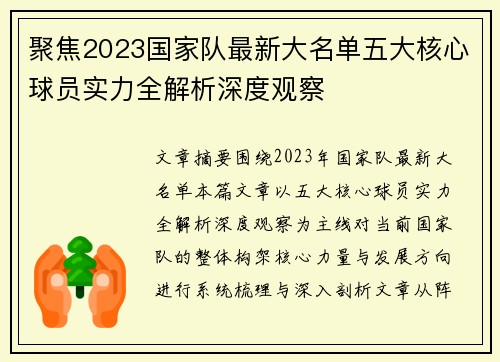 聚焦2023国家队最新大名单五大核心球员实力全解析深度观察 聚焦2023国家队最新大名单五大核心球员实力全解析深度观察