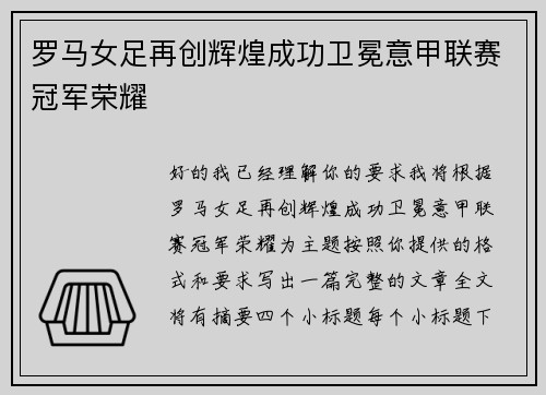 罗马女足再创辉煌成功卫冕意甲联赛冠军荣耀 罗马女足再创辉煌成功卫冕意甲联赛冠军荣耀