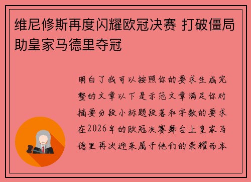 维尼修斯再度闪耀欧冠决赛 打破僵局助皇家马德里夺冠