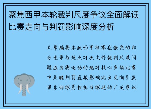 聚焦西甲本轮裁判尺度争议全面解读比赛走向与判罚影响深度分析 聚焦西甲本轮裁判尺度争议全面解读比赛走向与判罚影响深度分析