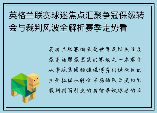 英格兰联赛球迷焦点汇聚争冠保级转会与裁判风波全解析赛季走势看 英格兰联赛球迷焦点汇聚争冠保级转会与裁判风波全解析赛季走势看