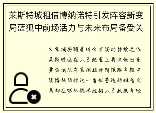 莱斯特城租借博纳诺特引发阵容新变局蓝狐中前场活力与未来布局备受关注