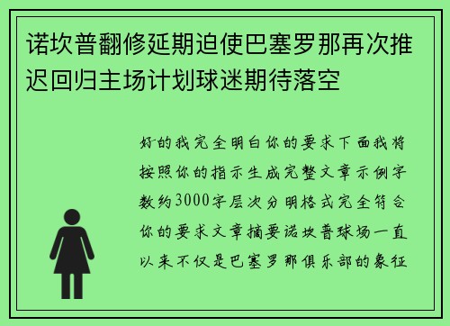诺坎普翻修延期迫使巴塞罗那再次推迟回归主场计划球迷期待落空 诺坎普翻修延期迫使巴塞罗那再次推迟回归主场计划球迷期待落空