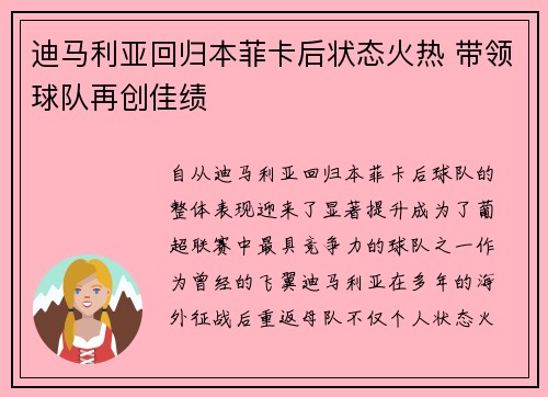 迪马利亚回归本菲卡后状态火热 带领球队再创佳绩