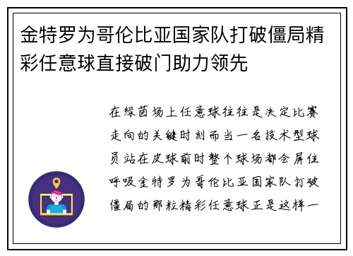 金特罗为哥伦比亚国家队打破僵局精彩任意球直接破门助力领先 金特罗为哥伦比亚国家队打破僵局精彩任意球直接破门助力领先