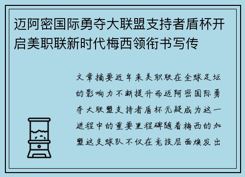 迈阿密国际勇夺大联盟支持者盾杯开启美职联新时代梅西领衔书写传 迈阿密国际勇夺大联盟支持者盾杯开启美职联新时代梅西领衔书写传