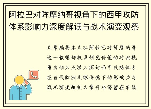 阿拉巴对阵摩纳哥视角下的西甲攻防体系影响力深度解读与战术演变观察