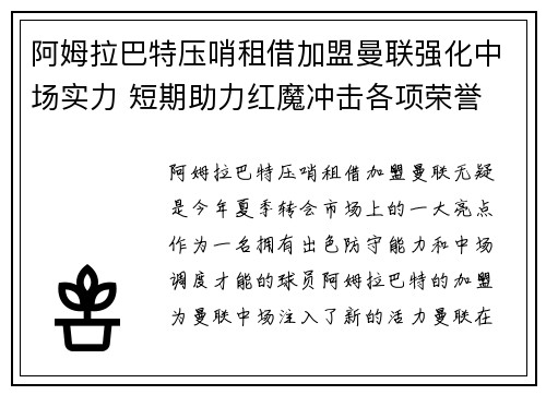 阿姆拉巴特压哨租借加盟曼联强化中场实力 短期助力红魔冲击各项荣誉