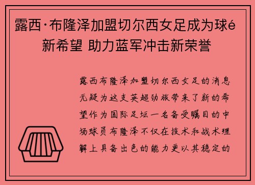 露西·布隆泽加盟切尔西女足成为球队新希望 助力蓝军冲击新荣誉
