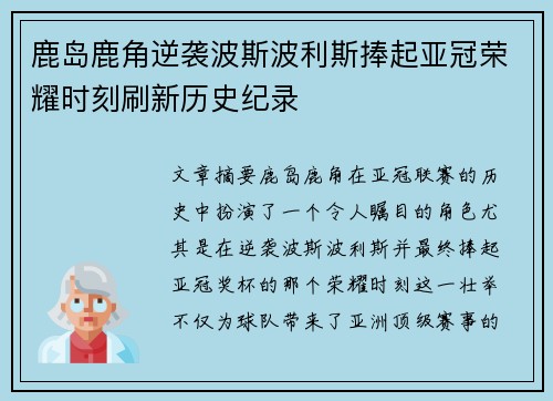 鹿岛鹿角逆袭波斯波利斯捧起亚冠荣耀时刻刷新历史纪录